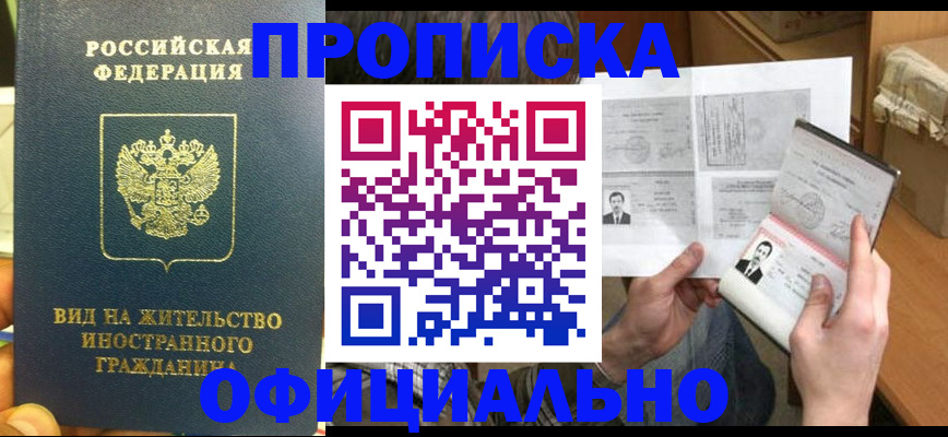 купить прописку в Будённовске